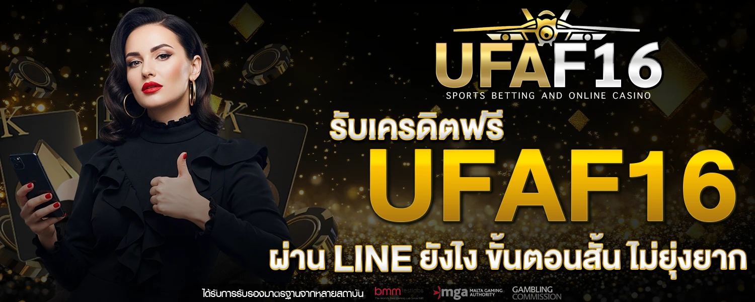 เครดิตฟรี UFAF16